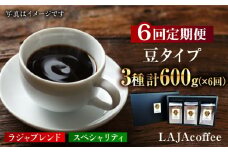 【6回定期便・豆タイプ】LAJA・スペシャリティコーヒーセット（200g×3袋）×6回の計3.6kg [FBR020]