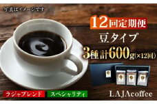 【12回定期便・豆タイプ】LAJA・スペシャリティコーヒーセット（200g×3袋）×12回の計7.2kg [FBR021]