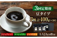 【3回定期便・豆タイプ】ジャコウネコ・LAJA・スペシャリティコーヒーセット3種合計400g×3回 計1.2kg [FBR022]