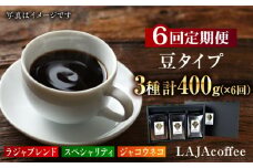 【6回定期便・豆タイプ】ジャコウネコ・LAJA・スペシャリティコーヒーセット3種合計400g×6回 計2.4kg [FBR023]