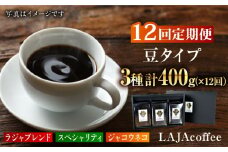 【12回定期便・豆タイプ】ジャコウネコ・LAJA・スペシャリティコーヒーセット3種合計400g×12回 計4.8kg [FBR024]