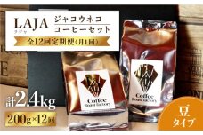 【12回定期便・豆タイプ】ジャコウネココーヒー100g×2（200g）12回合計2.4kg [FBR028]