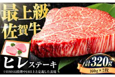 【数量限定】佐賀牛 ヒレステーキ 160g×2枚 計320g ＜申込殺到！＞  ＜柔らか ジューシー ！＞ A4 A5 2人前 黒毛和牛 国産 ステーキ ヒレステーキ ヒレ肉 ヒレステーキ ステーキ ひれすてーき【レビューキャンペーン開催中！】| ステーキ すてーき A4 A5 2人前 黒毛和牛 国産 ヒレステーキ ヒレ肉 冷凍 | 吉野ヶ里町/石丸食肉産業[FBX004]