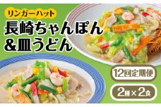 あの人気店の味をおうちで！【12回定期便】ちゃんぽん・皿うどんセット4食セット（各2食）【リンガーフーズ】 [FBI016]