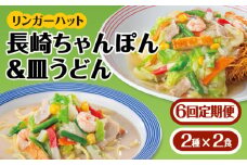あの人気店の味をおうちで！【6回定期便】ちゃんぽん・皿うどんセット4食セット（各2食）【リンガーフーズ】 [FBI015]