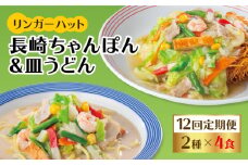 あの人気店の味をおうちで！【12回定期便】ちゃんぽん・皿うどん8食セット（各4食） 吉野ヶ里町/リンガーフーズ [FBI013]