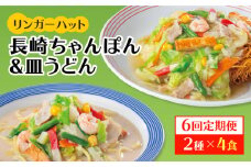 あの人気店の味をおうちで！【6回定期便】ちゃんぽん・皿うどん8食セット（各4食）吉野ヶ里町/リンガーフーズ [FBI012]