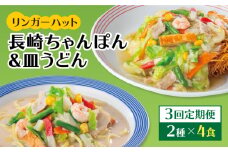 あの人気店の味をおうちで！【3回定期便】ちゃんぽん・皿うどん8食セット（各4食）【リンガーフーズ】 [FBI011]