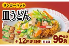 あの人気店の味をおうちで！【12回定期便】皿うどん8食セット【リンガーフーズ】 [FBI010]