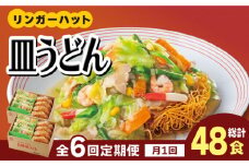 あの人気店の味をおうちで！【6回定期便】皿うどん8食セット【リンガーフーズ】 [FBI009]