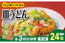 あの人気店の味をおうちで！【3回定期便】皿うどん8食セット【リンガーフーズ】 [FBI008]