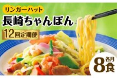 あの人気店の味をおうちで！【12回定期便】ちゃんぽん8食セット 吉野ヶ里町/リンガーフーズ [FBI007]