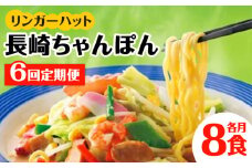 あの人気店の味をおうちで！【6回定期便】ちゃんぽん8食セット【リンガーフーズ】 [FBI006]