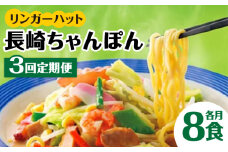あの人気店の味をおうちで！【3回定期便】ちゃんぽん8食セット 吉野ヶ里町/リンガーフーズ [FBI005]