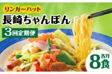 あの人気店の味をおうちで！【3回定期便】ちゃんぽん8食セット 吉野ヶ里町/リンガーフーズ [FBI005]