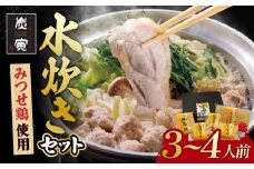コクのある絶品水炊きをおうちで！みつせ鶏水炊きセット（3～4人前）【炭寅コーポレーション】 [FCI001]