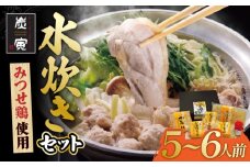 コクのある絶品水炊きをおうちで！みつせ鶏水炊きセット（5～6人前）【炭寅コーポレーション】 [FCI002]