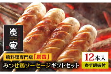 プレゼントにもぴったり！≪大きくてジューシー！≫みつせ鶏ソーセージ12本ギフトセット【炭寅コーポレーション】 [FCI004]