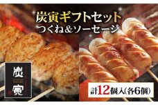 絶品料理でおうち飲み充実間違いなし！みつせ鶏つくね6個・みつせ鶏ソーセージ6本ギフトセット 吉野ヶ里町/炭寅コーポレーション [FCI005]