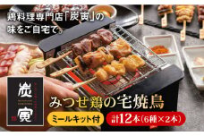 絶品料理でおうち飲み充実間違いなし！みつせ鶏焼鳥6種12本＆宅焼鳥ミールキット【炭寅コーポレーション】 [FCI006]