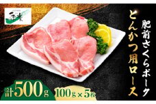 とろけるような口どけ【佐賀のブランド豚】肥前さくらポーク とんかつ用ロース500g（100g×5枚）【佐賀県農業協同組合】 [FBE018]