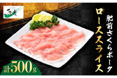 とろけるような口どけ【佐賀のブランド豚】肥前さくらポーク ローススライス500g【佐賀県農業協同組合】 [FBE020]