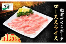 【ボリューム満点】とろける口どけの肥前さくらポーク ローススライス大容量1,500g【佐賀県農業協同組合】 [FBE022]
