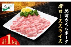とろけるような口どけ【佐賀のブランド豚・大容量】肥前さくらポーク 肩ローススライス1,000g【佐賀県農業協同組合】 [FBE024]