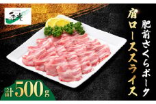 とろけるような口どけ【佐賀のブランド豚】肥前さくらポーク 肩ローススライス500g【佐賀県農業協同組合】 [FBE023]