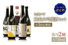 THE SAGA認定酒≪おまかせ3回定期便≫純米大吟醸酒720ml×2本【ブイマート・幸ちゃん】 [FAL041]