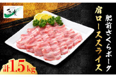 【ボリューム満点】とろける口どけの肥前さくらポーク 肩ローススライス1,500g【佐賀県農業協同組合】 [FBE025]