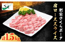 【ボリューム満点】とろける口どけの肥前さくらポーク 肩ローススライス1,500g【佐賀県農業協同組合】 [FBE025]
