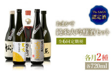 THE SAGA認定酒≪おまかせ6回定期便≫純米大吟醸酒720ml×2本【ブイマート・幸ちゃん】 [FAL042]