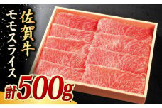 500g モモ スライス 佐賀牛【国内最高級の和牛】| 牛肉 肉 お肉 和牛 黒毛和牛 ブランド牛 ギフト しゃぶしゃぶ すきやき 赤身 |  吉野ヶ里町/やま田商店 [FCH001]