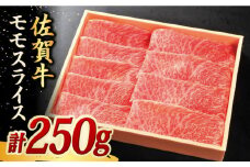 250g モモ スライス 佐賀牛 【国内最高級の和牛】| 牛肉 肉 お肉 和牛 黒毛和牛 ブランド牛 ギフト しゃぶしゃぶ すきやき 赤身 |  吉野ヶ里町/やま田商店 [FCH002]