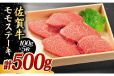 100g× 5枚 モモ ステーキ 佐賀牛 総量 500g 【国内最高級の和牛】| 牛肉 肉 黒毛和牛 和牛 赤身 ステーキ 国産 A5 A4 焼肉 冷凍 |  吉野ヶ里町/やま田商店 [FCH003]