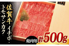 総量 500g イチボ トモサンカク 焼肉用 佐賀牛 【BBQの目玉メニューに！】| 焼き肉 BBQ バーベキュー 肉 牛肉 黒毛和牛 和牛 赤身 霜降り 冷凍 国産 |  吉野ヶ里町/やま田商店 [FCH004]