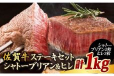 数量限定！計 5枚 総量 1kg シャトーブリアン ヒレ 佐賀牛 ステーキ セット 【国内最高級の和牛】| 牛肉 肉 黒毛和牛 和牛 赤身 ステーキ 国産 A5 A4 焼肉 冷凍 限定 数量限定 |  吉野ヶ里町/やま田商店 [FCH006]