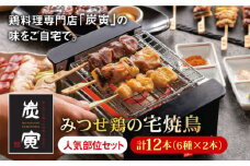 ≪人気店の焼鳥をご家庭で≫程よい歯ごたえと豊かな風味が魅力！みつせ鶏焼鳥6種12本 吉野ヶ里町/炭寅コーポレーション [FCI007]
