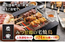 ≪人気店の焼鳥をご家庭で≫程よい歯ごたえと豊かな風味が魅力！みつせ鶏焼鳥6種24本【炭寅コーポレーション】 [FCI008]