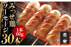 ＜大きくてジューシー！＞みつせ鶏ソーセージ30本セット 吉野ヶ里町/炭寅コーポレーション [FCI011]