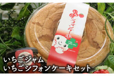 佐賀県産さがほのかを使った「いちごジャムといちごシフォンケーキセット」 [FBF055]