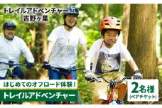 【トレイルアドベンチャー・吉野ヶ里】トレイル利用チケット2名分（コース利用のみ・自転車持ち込み） [FBQ007]