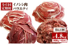 ≪脊振ジビエ≫イノシシ肉バラエティ6回定期便  総量4.8kg【ブイマート・幸ちゃん】 [FAL057]