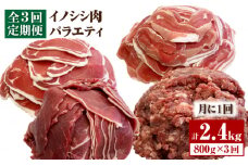 ≪脊振ジビエ≫イノシシ肉バラエティ3回定期便 総量2.4kg【ブイマート・幸ちゃん】 [FAL056]