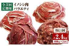 ≪脊振ジビエ≫イノシシ肉バラエティ3回定期便 総量2.4kg【ブイマート・幸ちゃん】 [FAL056]