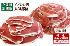 【3回定期便】≪脊振ジビエ≫イノシシ肉人気部位 総量2.4kg【ブイマート・幸ちゃん】 [FAL059]