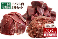 【3回定期便】≪脊振ジビエ≫3種のイノシシ肉セット 総量3.6kg【ブイマート・幸ちゃん】 [FAL061]