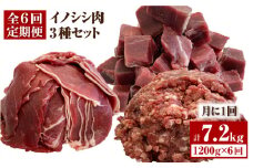 【6回定期便】≪脊振ジビエ≫3種のイノシシ肉セット 総量7.2kg【ブイマート・幸ちゃん】 [FAL062]