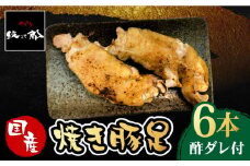 ≪地元人気店の味≫とろけるとんそく　国産焼き豚足6本セット【やきとり紋次郎】 [FCJ014]